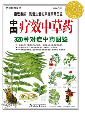 cover image of 中国疗效中草药